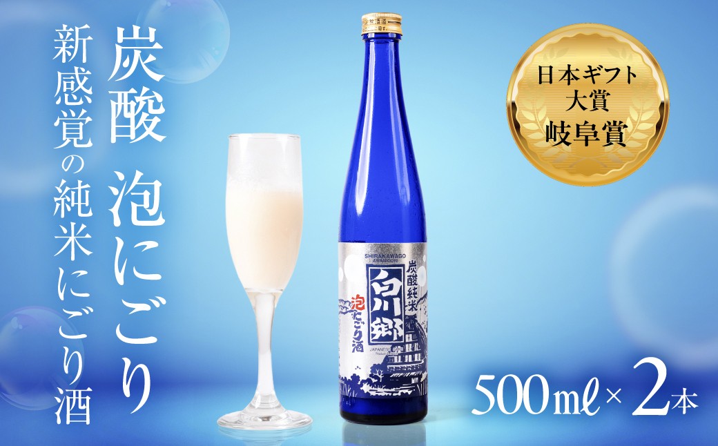 
                  炭酸 純米 白川郷 泡 にごり酒 500ml 2本 セット お酒 日本酒 晩酌 発泡酒 日本ギフト 大賞 岐阜賞 受賞 初心者にも おすすめ 三輪酒造 船町湊まちづくり 岐阜県 大垣市
                