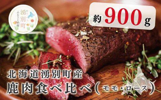 
[№5930-0227]北海道湧別町産 鹿肉食べ比べ900g（モモ・ロース）ブロック
