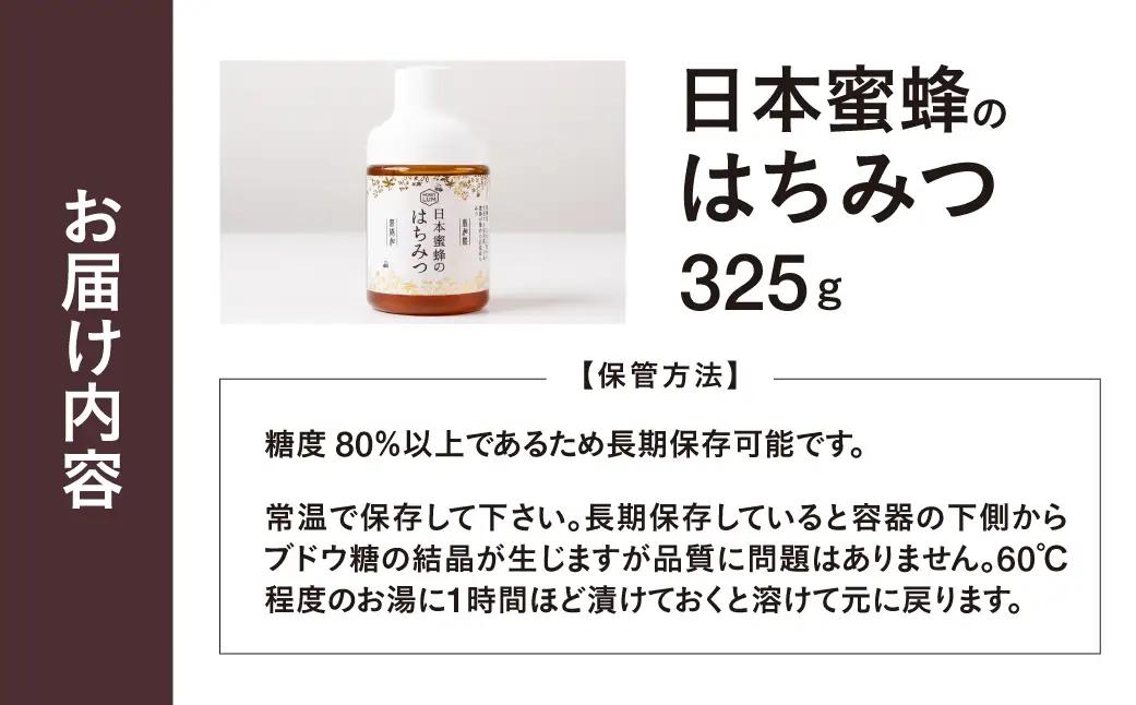 日本蜜蜂のはちみつ ≪325g≫ 蜂蜜 はちみつ 国産 非加熱 純度100% 百花蜜 常温 はちみつ ハチミツ 蜂蜜 ハニー 蜜切れ セット ハチミツセット 贈答 プレゼント 贈り物 貴重 希少 おス