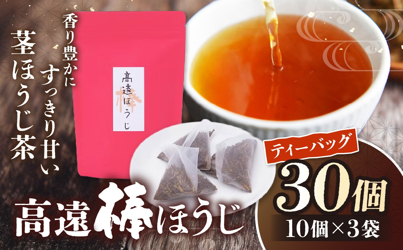 
                  高遠棒ほうじ　ティーバッグ5g×10p×3袋｜伊那市 お茶 ほうじ茶 高遠 長野県 信州 茶葉ではなく、茎を焙じたほうじ茶。静岡県産のお茶を高遠で焙煎。【008-43】
                