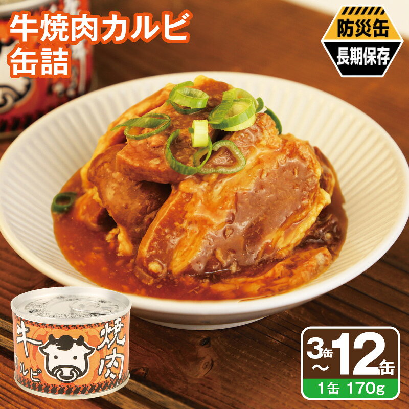 【ふるさと納税】牛 焼肉 カルビ 缶詰 選べる 3缶 / 6缶 / 12缶 セット 二段仕込み タレ 肉 牛肉 バラ肉 お弁当 おかず おつまみ 酒 晩酌 BBQ キャンプ アウトドア 防災 備蓄 非常食 保存食 常備 アレンジ 野菜炒め 防災缶 長期保存 まとめ買い ストック 泉佐野市 送料無料