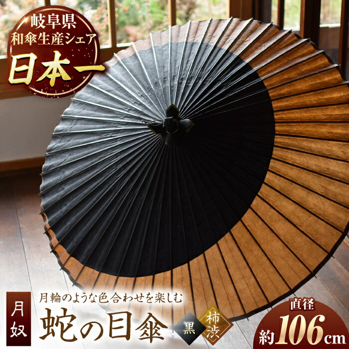 【ふるさと納税】【岐阜和傘】傘 蛇の目傘 月奴（黒×柿渋） かさ 手作り 46本骨 和傘 雨傘 和風 岐阜 人気品 職人 美濃和紙 柿渋 つきやっこ コントラスト モダン 粋 ギフト プレゼント メンズ 男性 紳士 伝統工芸 伝統工芸品 おすすめ 岐阜市/?日和[ANBY014]