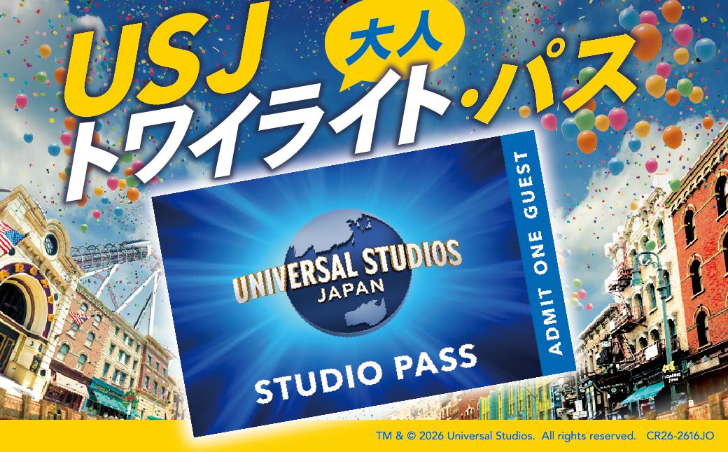 
                  ユニバーサル・スタジオ・ジャパン　トワイライト・パス　大人(12歳以上) │ USJ ユニバ 期間限定 公式チケット テーマパーク 大阪 観光 大阪旅行 家族旅行_OS294-0011
                