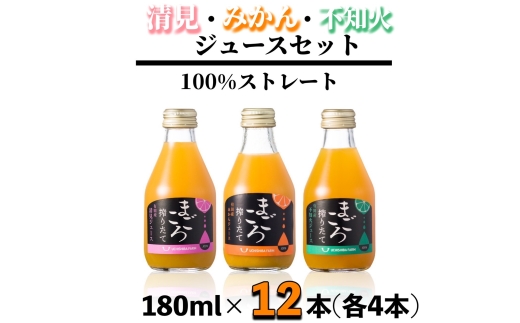 N085　１００％ジュース《みかん・清見・不知火》１８０ｍｌ　各４本