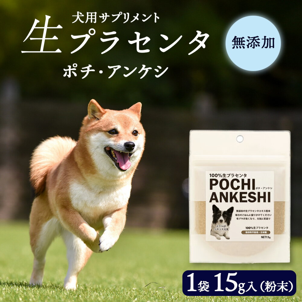 【ふるさと納税】犬用サプリメント「ポチ・アンケシ」【白老プラセンタ株式会社】ペット用 サプリメント 無添加 粉末 犬用サプリ ふりかけ プラセンタ 北海道ふるさと納税 白老 ふるさと納税 北海道