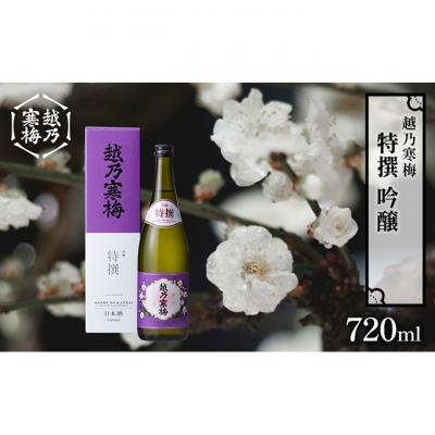 ふるさと納税 新潟市 越乃寒梅　特撰　吟醸 720ml [54071064]