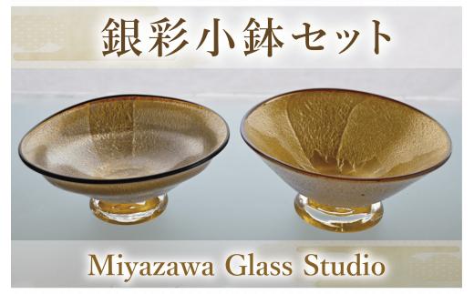 
銀彩小鉢セット(宮澤ガラス/055-1244) 一品料理 お祝い 記念日 ギフト
