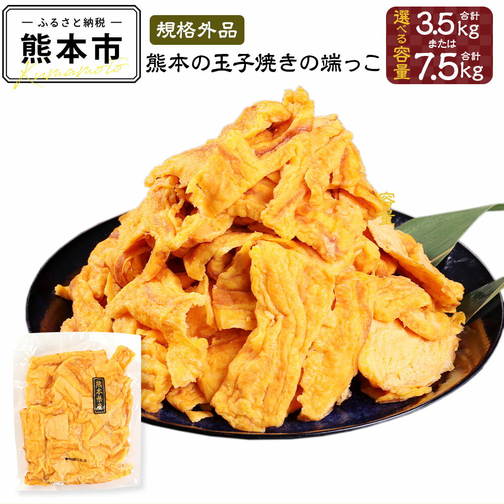 【ふるさと納税】 ＜選べる容量＞ 【規格外品】熊本の玉子焼きの端っこ 3.5kg (500g×7パック) または 7.5kg (500g×15パック) 卵焼き 玉子焼き たまご焼き 大容量 たまご 卵 タマゴ 熊本県産 九州産 国産 冷凍 送料無料