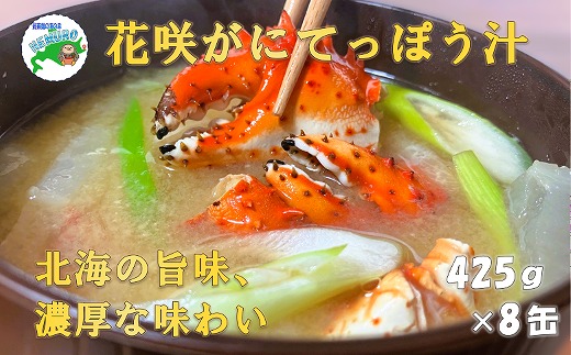 
                  C-78019 花咲がに鉄砲汁425g×8缶
                