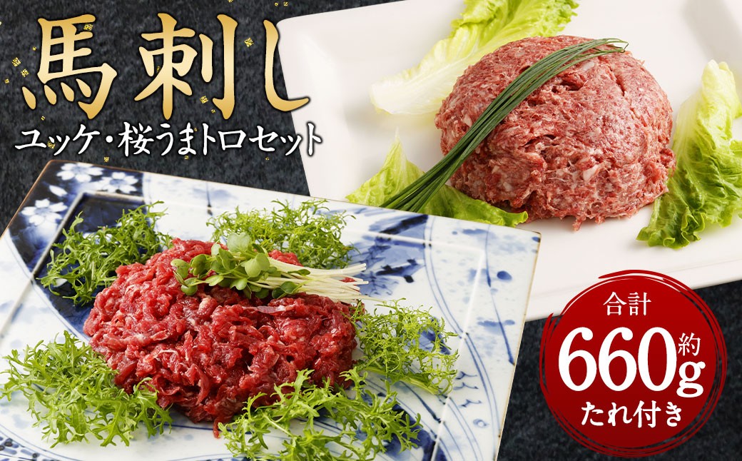 
            馬刺しユッケ・桜うまトロ 12食 セット 合計約660g 馬肉 馬刺し お肉 惣菜 ユッケ タレ付
          
