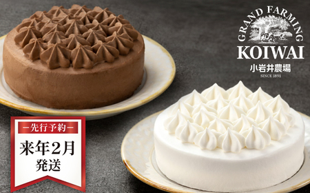 【 2026年 2月発送】 小岩井農場 ホワイトクリーム クリームショコラ ケーキ 4号 ペアセット ／ 人気 スイーツ デザート おやつ お菓子 おかし 洋菓子 クリーム 生クリーム チョコレート チョコ ショコラ ホールケーキ ４号 食べ比べ お取り寄せ ギフト プチギフト 贈答用 贈り物 プレゼント お祝い パーティー お土産 手土産 誕生日 記念日 冷凍 おすすめ 先行予約 予約 予約受付