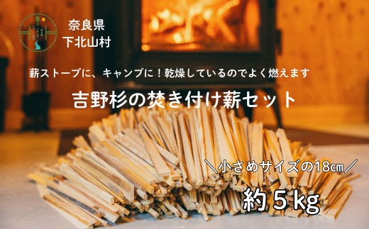 焚き付け薪セット 杉18cm 約5kg 奈良県産材 乾燥材 カンナくず付き 薪ストーブ アウトドア キャンプ 焚き火用 便利