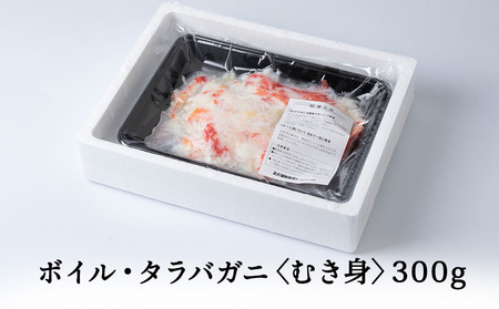 ボイルタラバカニむき身　300g【配送不可地域：離島】
