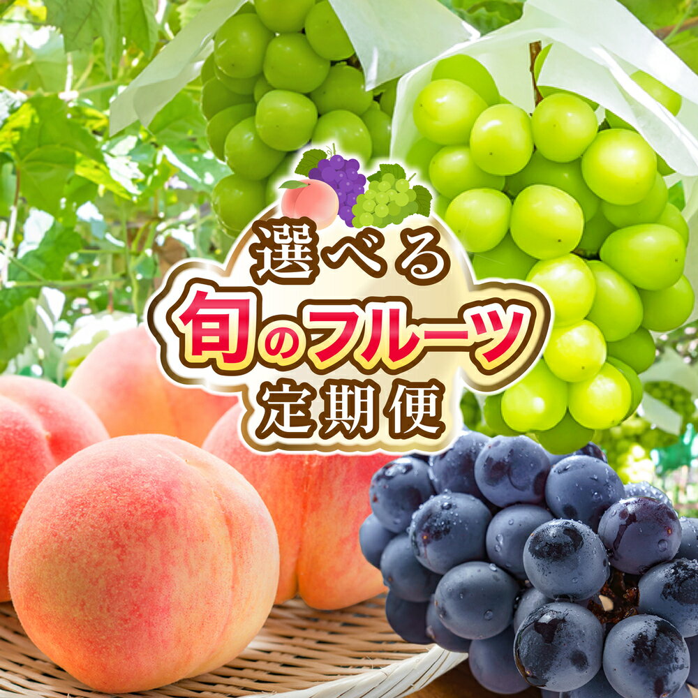 【ふるさと納税】【2026年発送★先行予約】定期便 フルーツ 先行予約 山梨 シャインマスカット 選べる 2回 3回 お試し【回数・内容量が選べる】ふるさと納税 桃 黒葡萄 ランキング 果物 山梨県 笛吹市 人気 冷蔵 定期 もも ぶどう 葡萄