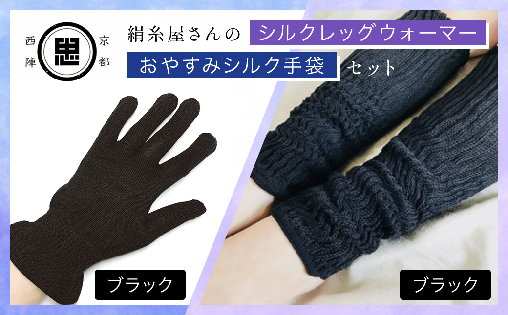 【セット】京都西陣の絹?屋さん お休みシルク手袋・シルクレッグウォーマーセット（ブラック・ブラック） FCFA037