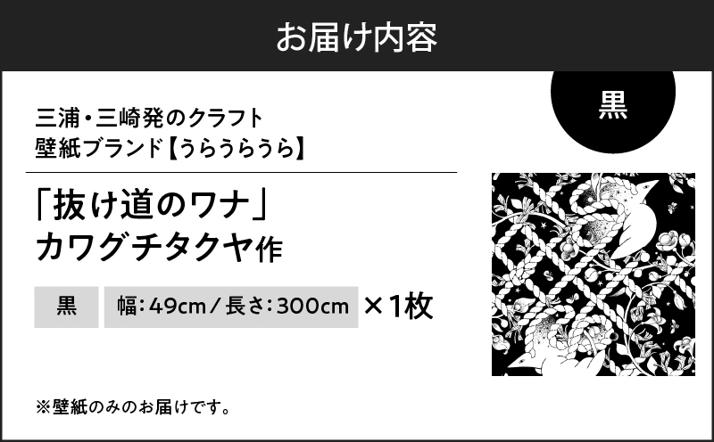 三浦・三崎発のクラフト壁紙ブランド 《うらうらうら》「抜け道のワナ」 カワグチタクヤ作 【黒】　M124-005-01
