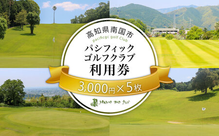 パシフィックゴルフクラブ　商品券15,000円分 ゴルフ プレー 高知県 南国市
