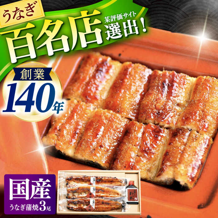 【ふるさと納税】『北御門』うなぎ蒲焼3尾入り / 特上 うなぎ 鰻 ウナギ 蒲焼 かばやき うな重 うな丼 ひつまぶし 冷凍/ 諫早市 / 諫早観光物産　コンベンション協会 [AHAB039]