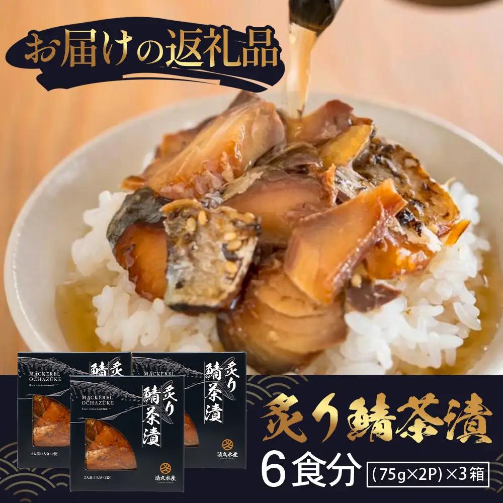 炙りサバ茶漬け６食分（２パック入り×３箱）清丸水産 KS-1｜鹿児島県知事賞受賞！！ 漁師めし 産地直送 南大隅 お茶漬け 鯖 魚