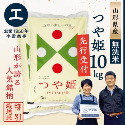 ふるさと納税 最上町 【新米先行受付　令和7年産】　特別栽培米　無洗米つや姫10kg(5kg×2袋)
