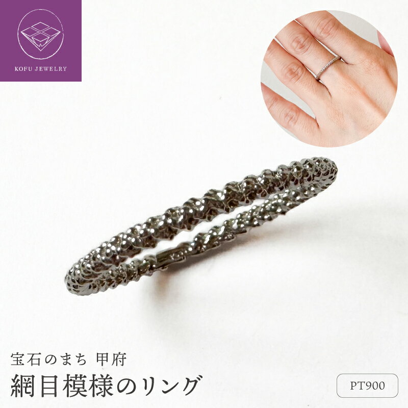 【ふるさと納税】＜ 甲府ジュエリー ＞ リング 指輪 ジュエリー レディース アクセサリー プラチナ Pt900 網目 凹凸 編み目 糸 シンプルリング 地金リング 記念日ジュエリー ギフト プレゼント ジュエリーケース付 保証書付 認定書付 k370-031