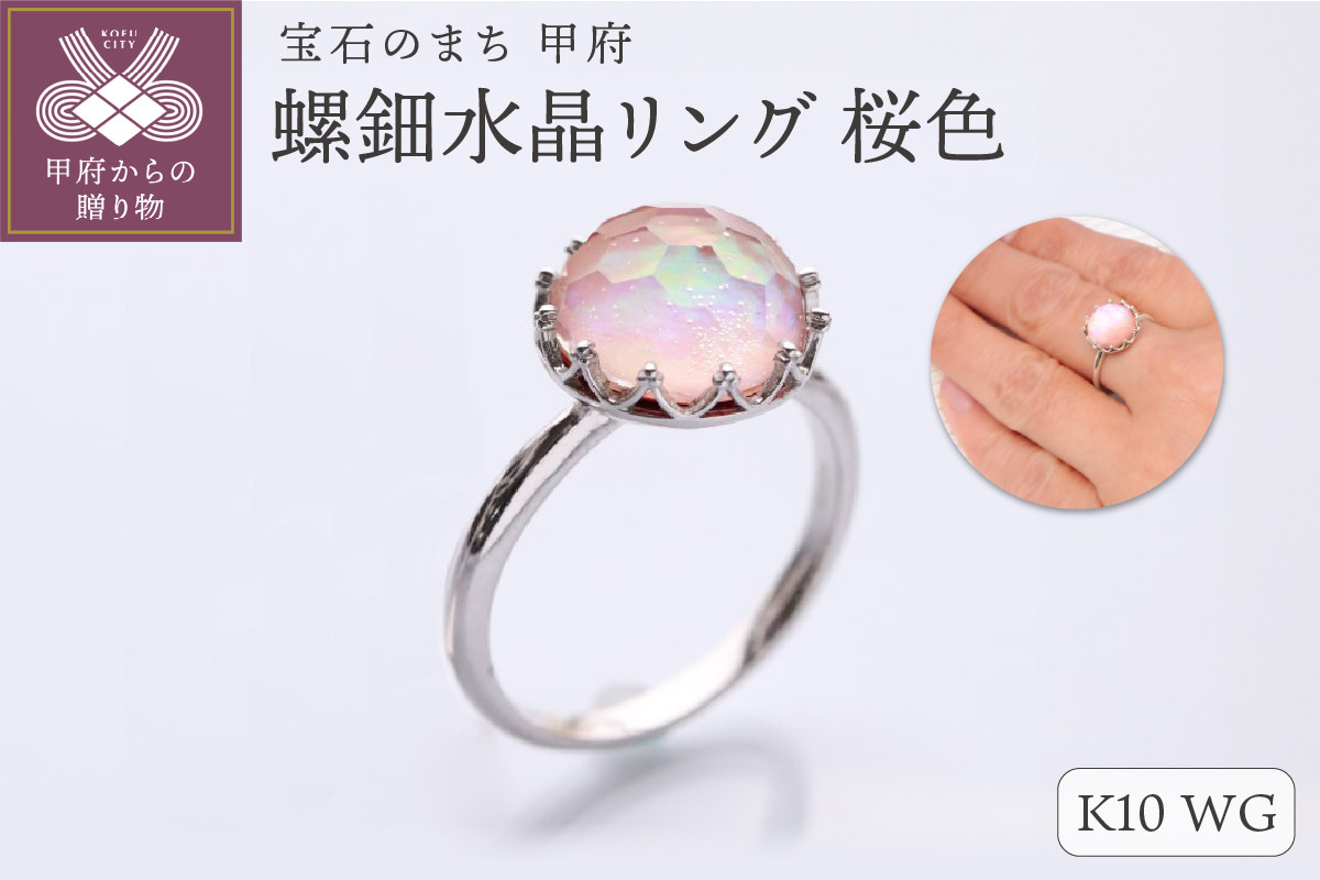 
            ＜ 甲府ジュエリー ＞【和の彩 wanoiro】K10 ホワイトゴールド 螺鈿水晶リング 桜色 659-849【サイズ：10号～17号※1号刻み】
          