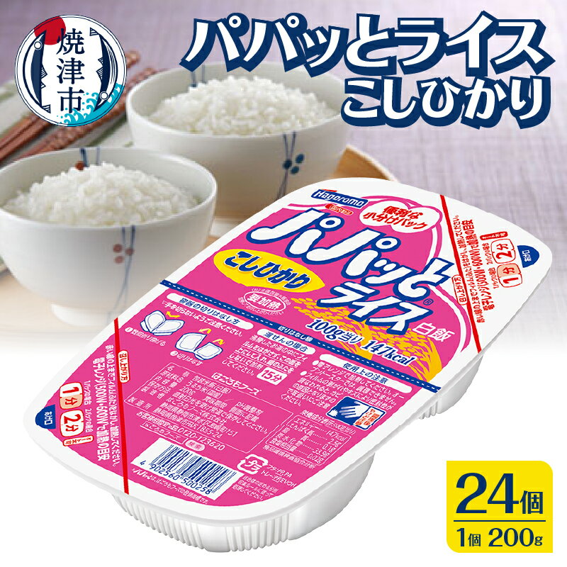 【ふるさと納税】 米 お米 こしひかり 焼津 ご飯パック 常温 保存 パパッとライス こしひかり 200g×24個 防災 備蓄 a19-047