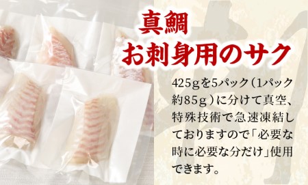S106-005A_真鯛お刺身用サク【5P】 真鯛 お刺身用サク 85g × 5パック 計 425g 骨抜き 済み 骨なし 小分け 便利 真空パック 鮮度 抜群 新鮮 脂乗り 鯛 魚 刺身用 柵 アク