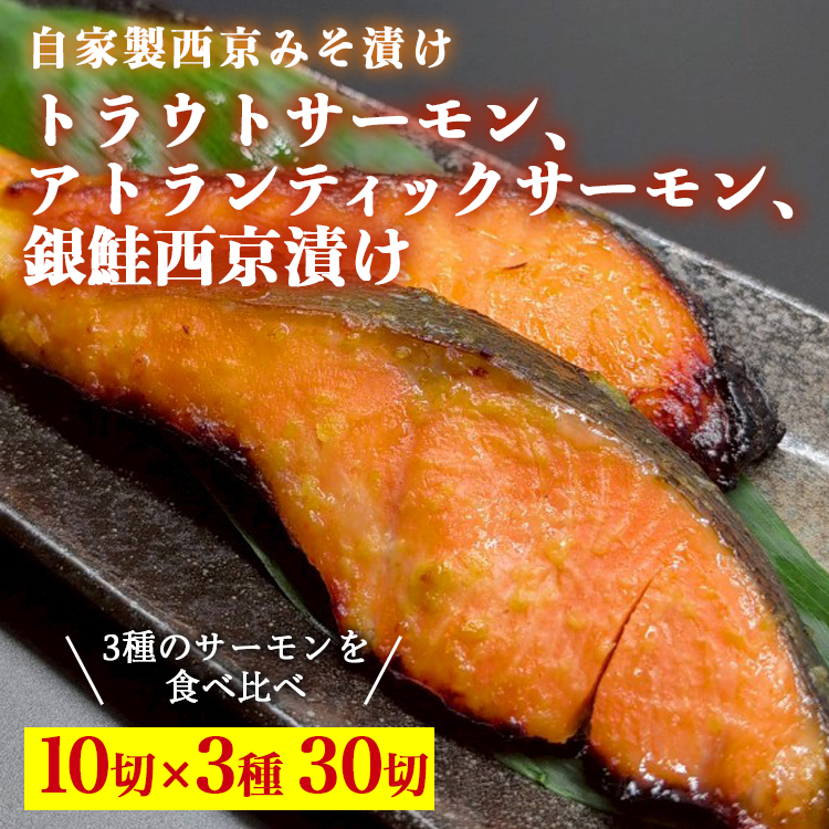 トラウトサーモン西京漬け,アトランティックサーモン西京漬け,銀鮭西京漬け,各10切セット ※北海道・沖縄・離島への配送不可