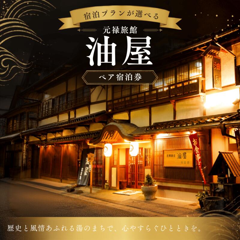 【ふるさと納税】 元禄旅館油屋ペア宿泊券(平日限定) プランが選べる 全客室温泉付き 源泉かけ流し温泉 / 宿泊券 宿泊チケット 旅館 旅行 岡山旅行 湯原温泉 岡山県 真庭市 チケット 観光