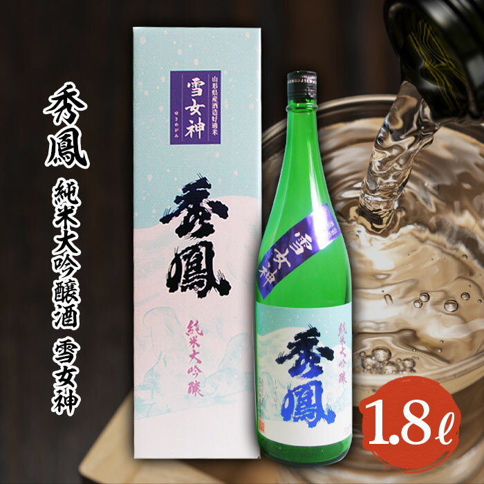 【ふるさと納税】秀鳳 純米大吟醸 雪女神 1.8L FY22-094 山形 お取り寄せ 送料無料