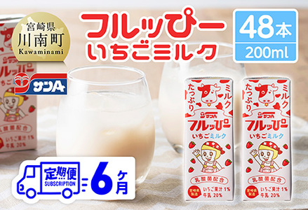 【6ヶ月定期便】サンAフルッぴー　いちごミルク200ml 紙パック24本入り×2ケース 【 飲料 いちご イチゴ 牛乳 ジュース 長期保存 紙パック 備蓄 九州 宮崎県産 川南町 持運び簡単 送料無料 】