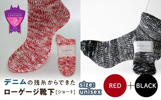 環境にも優しいデニムの残糸からできたローゲージ靴下(ショート) ２足セット RED&BLACK