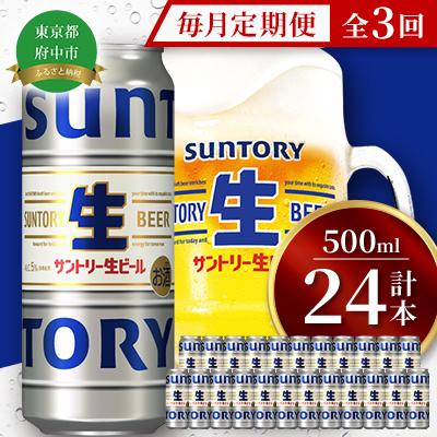 ふるさと納税 府中市 【毎月定期便】サントリー生ビール　500ml缶　24本入全3回