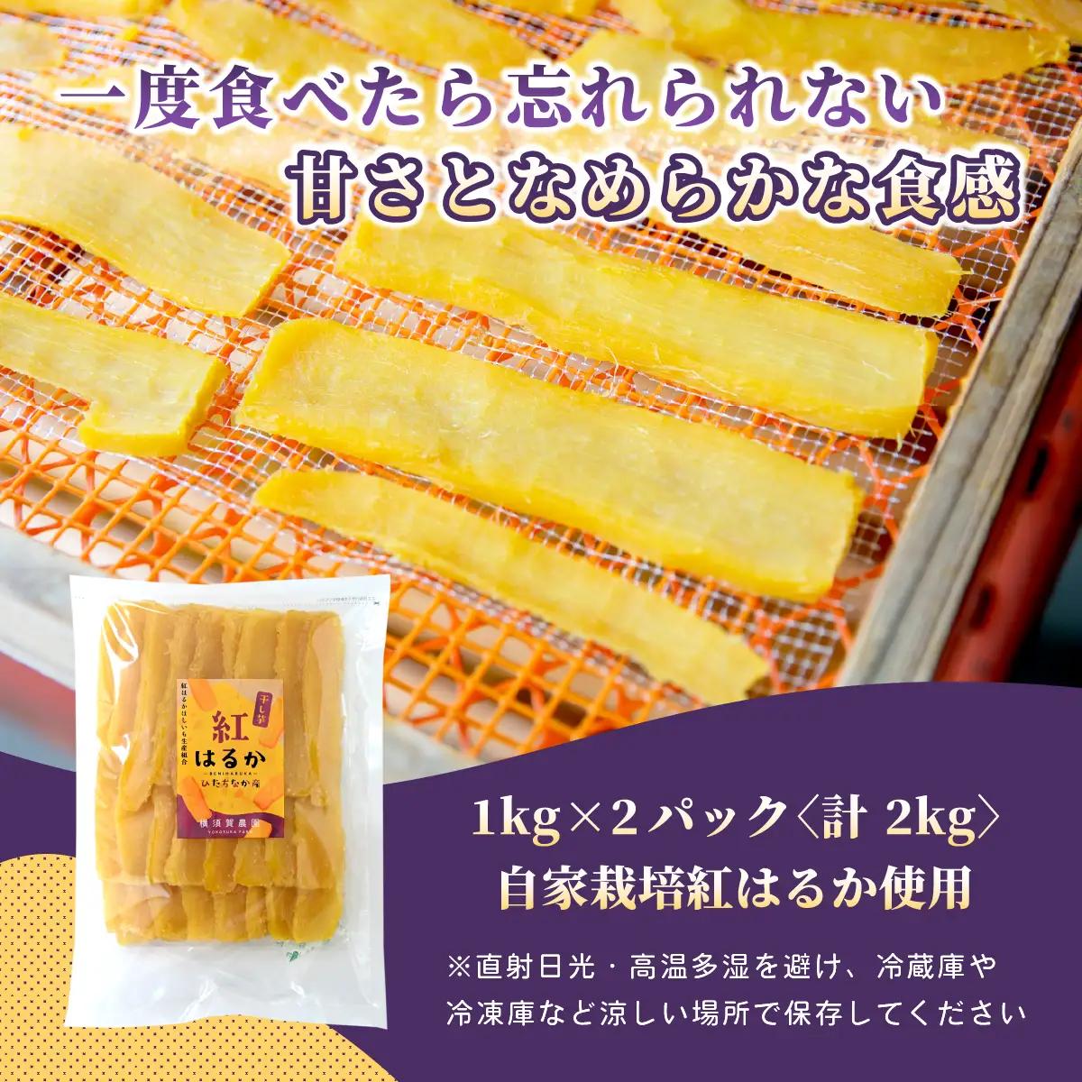 ほしいも品評会受賞 横須賀農園 干し芋(平干し)  1kg×2【1614757】