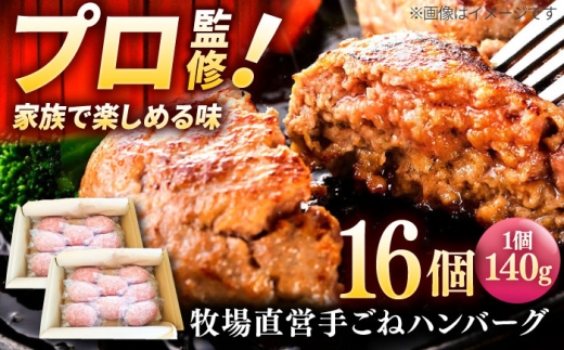 【プロの料理人監修！】牧場直営店の手作りハンバーグ（140g×16個）【川崎畜産】佐賀県産 ハンバーグ 牛肉 冷凍 牛肉 お惣菜 おかず 和牛 国産 ハンバーグ 九州 佐賀県 白石町  白石 [IAX008]