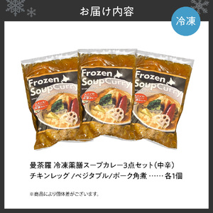 曼荼羅冷凍薬膳スープカレー3点セット（中辛）