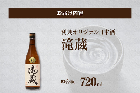 ちたもんプレミアム滝蔵 720ml 1 本 酒 日本酒 純米酒 知多のお酒 若水 滝蔵 贈答 ギフト 父の日 敬老の日 贈り物 ギフト プレゼント 宅飲み 家飲み 晩酌 おうち時間 アルコール飲料 お
