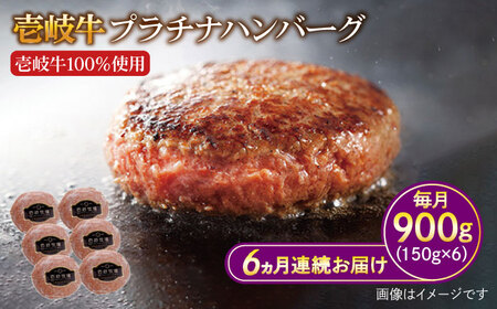 【全6回定期便】壱岐牛 プラチナハンバーグ 150g×6個≪壱岐市≫【壱岐牧場】[JBV021] ハンバーグ 牛 牛肉 和牛  小分け  ギフト 贈答 プレゼント 147000 147000円 冷凍配送