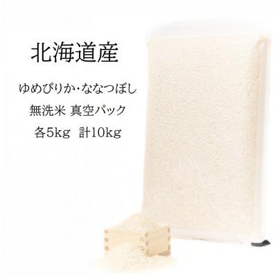 ふるさと納税 鷹栖町 【令和7年産】 真空パック ゆめぴりか・ななつぼし無洗米 各5kg　計10kgセット SA183