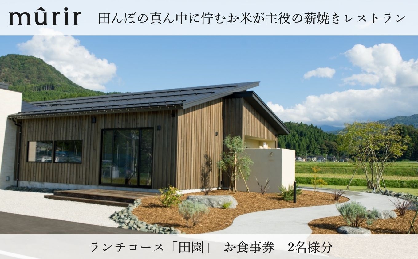 
            「mûrir」〜ミュリール〜　田んぼの真ん中に佇むお米が主役の薪焼きレストラン お食事券 新潟県糸魚川市 『田んぼの四季をイメージした器で、糸魚川の風土を五感で楽しんでいただくコース』 お食事券2名様 【 お食事券 食事 ふるさと納税 食事券 越後 新潟 糸魚川 ふるさと レストラン フランス料理 ジオフード 薪焼き フレンチ ジビエ】
          