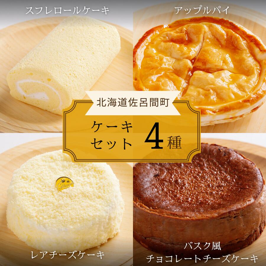 【ふるさと納税】4種のケーキセット 【 ふるさと納税 人気 おすすめ ランキング ロールケーキ スフレロールケーキ レアチーズケーキ チョコチーズケーキ アップルパイ 北海道 佐呂間町 送料無料 】 SRMJ105
