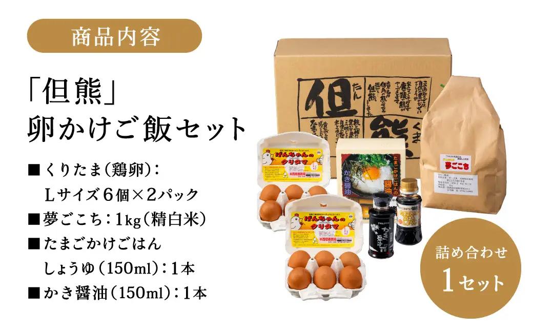 行列ができる卵かけごはんの名店「但熊」の 卵かけご飯 セット 1セット /【卵かけご飯専用たまご 12個（げんちゃんのクリタマ Lサイズ）・米 1kg(夢ごこち)・但熊 卵かけご飯醤油 1本・かき醤油
