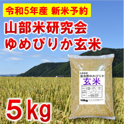 
◆玄米◆＜特A受賞米＞北海道富良野市産ゆめぴりか　5kg【1399325】
