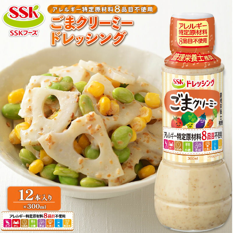 【ふるさと納税】 ごま クリーミー ドレッシング ボトル 12本 セット 8品目不使用 胡麻 調味料 油 料理 野菜 サラダ まとめ買い エスエスケイフーズ 健康 低カロリー ゴマ 食品 ヌードル パスタ 和え物 ディップ ソース 管理栄養士推奨 藤枝市 静岡県