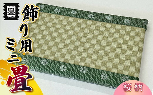 【ふるさと納税】竹田たたみ店　ミニ畳(HANA香織No7)