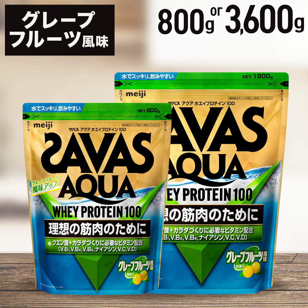 【ふるさと納税】ザバス アクアホエイプロテイン100 グレ−プフル−ツ風味【選べる容量（800g or 3.6kg）ホエイ プロテイン 横田運動具店 岡山 倉敷市