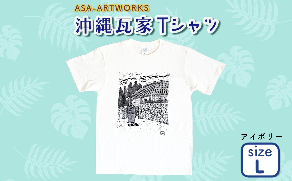 沖縄瓦家Tシャツ Lサイズ×アイボリー