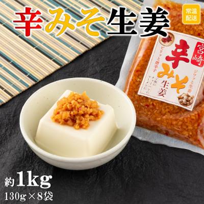 ふるさと納税 三股町 辛みそ生姜130g×8袋セット【MI090】