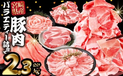 7月お届け＜豚肉バラエティー詰合せセット 2.3kg＞ 2026年7月に順次出荷【 国産 宮崎県産 ぶた にく 精肉 とんかつ トンカツ 焼肉 焼き肉 スライス 小間切れ 豚こま 詰め合わせ 6種類 肩ロース ウデ ミヤチク 宮崎県 国富町 】